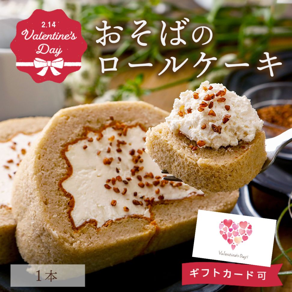 【お試し】おそばのロールケーキ　ぼんさらざんろーる　1本入【冷凍便】