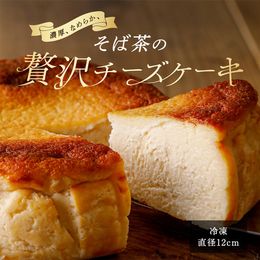 そば茶の贅沢チーズケーキ　冷凍便　小麦粉不使用のそばスイーツ