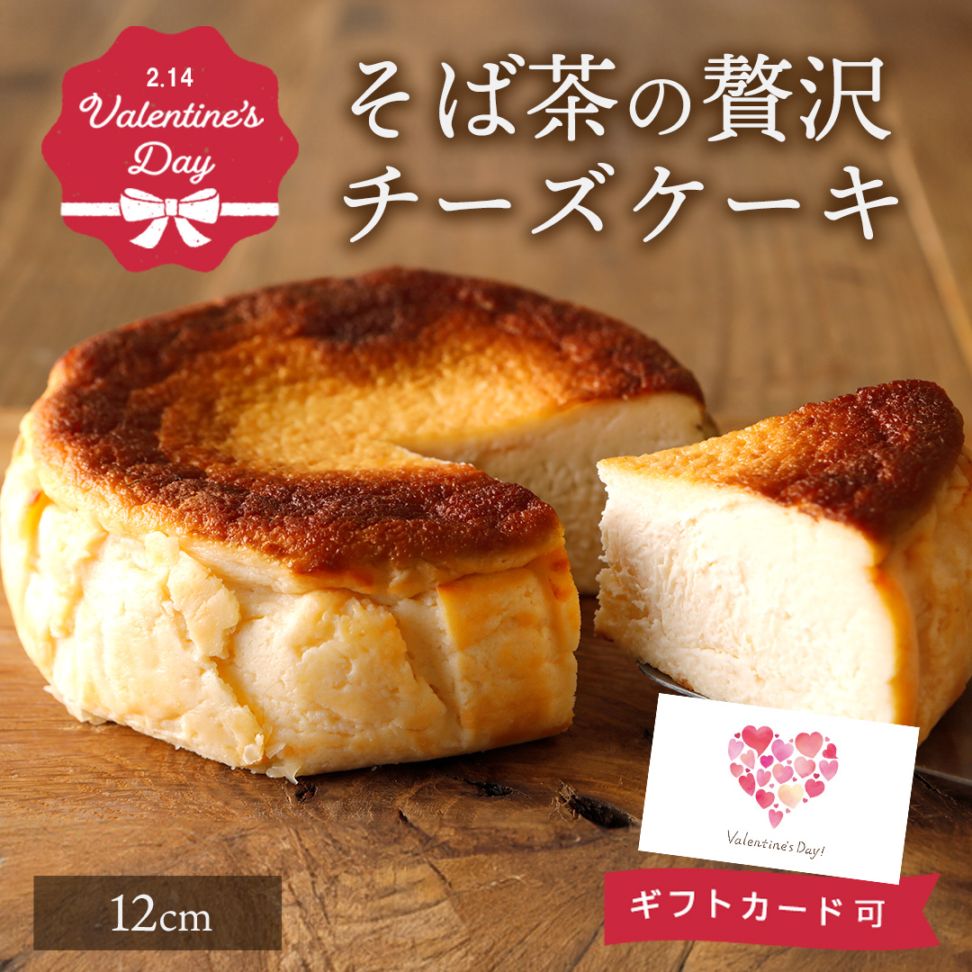 そば茶の贅沢チーズケーキ　冷凍便　小麦粉不使用のそばスイーツ