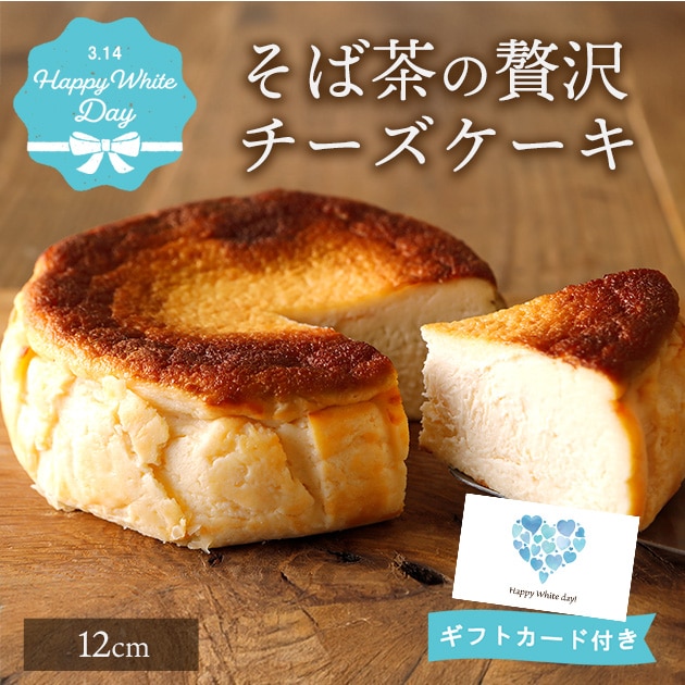 そば茶の贅沢チーズケーキ 冷凍便