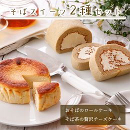 スイーツ2種セット　（ぼんさらざんろーる、そば茶の贅沢チーズケーキ　各1箱）【冷凍便】セット割