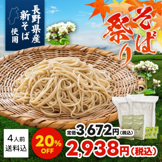 そば祭り開催！20%OFF！【夏の新そば】信州八割生そばセット4人前【冷蔵・送料込】　信州そば　夏新　二八そば　通販限定商品