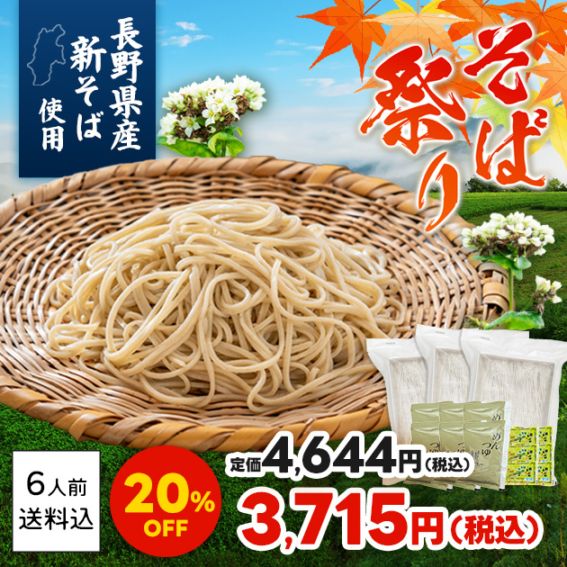 そば祭り開催！20%OFF！【夏の新そば】信州八割生そばセット6人前【冷蔵・送料込】　信州そば　夏新　二八そば　通販限定商品