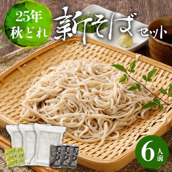 【12月1日~出荷開始】【秋の新そば】信州八割生そばセット6人前【冷蔵・送料込】　信州そば　秋新　わさび付