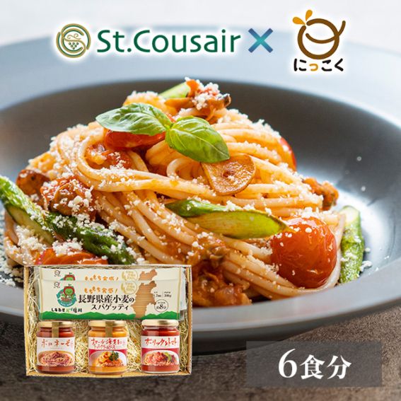 【通販限定商品】サンクゼール×にっこく　信州ギフトセット　パスタ＆ソース　【人気店コラボ商品】通信販売限定　パスタがおいしくなってリニューアル！