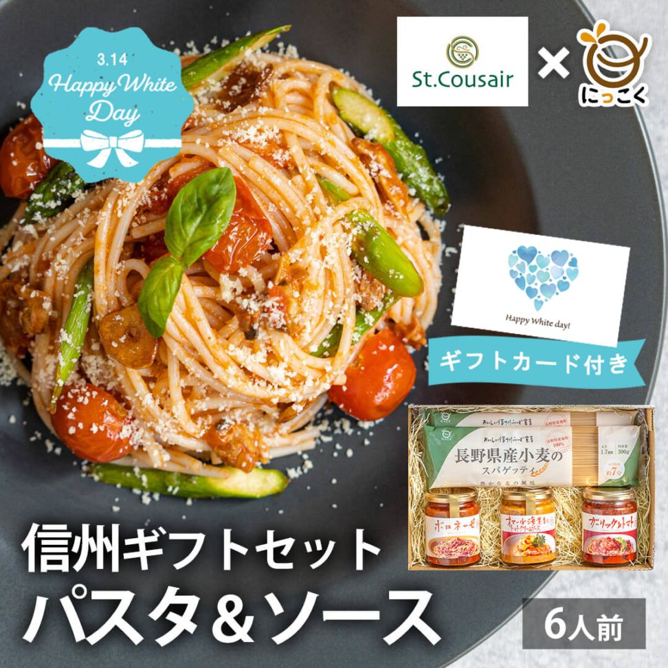 【訳あり200円OFF！】【通販限定商品】サンクゼール×にっこく　信州ギフトセット　パスタ＆ソース　【人気店コラボ商品】通信販売限定　ホワイトデー