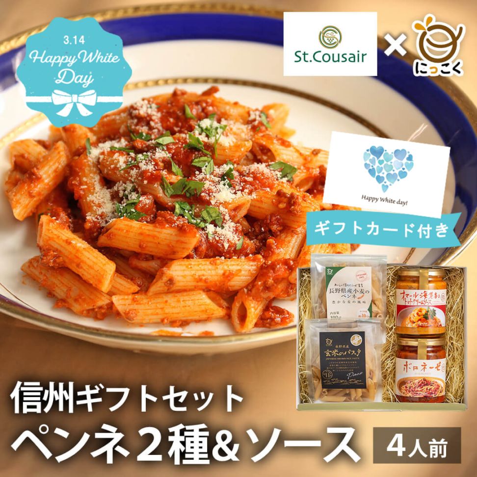 【訳あり200円OFF！】【通販限定商品】サンクゼール×にっこく　信州ギフトセット　ペンネ＆ソース　通信販売限定　ホワイトデー