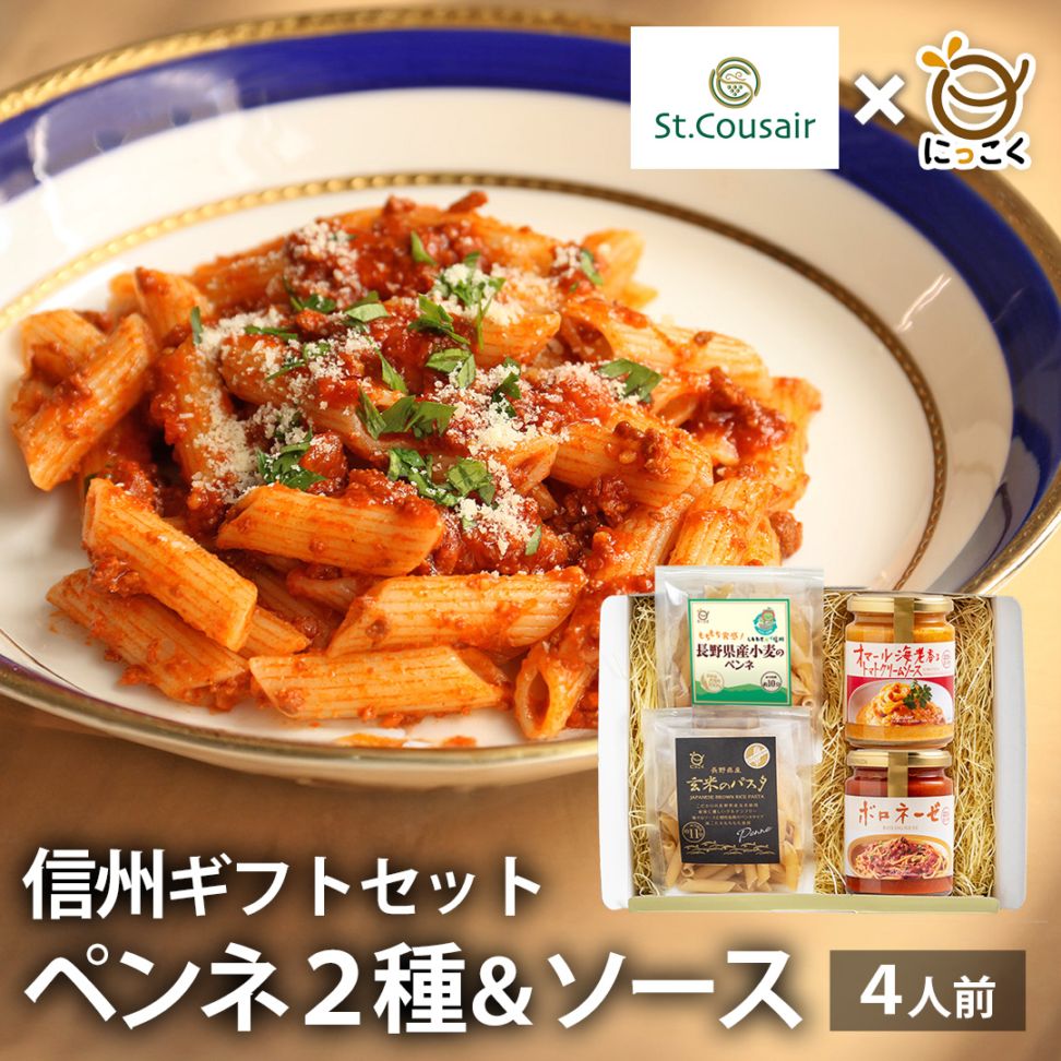 【通販限定商品】サンクゼール×にっこく　信州ギフトセット　ペンネ＆ソース　通信販売限定