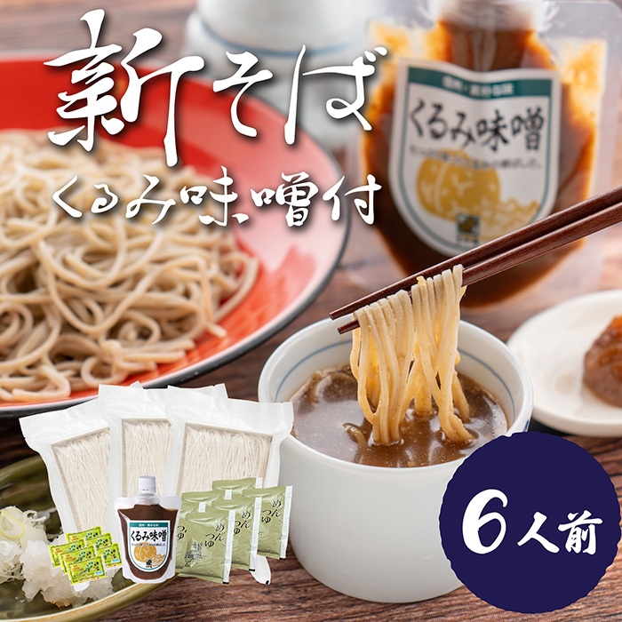 万能くるみ味噌付！【夏の新そば】信州八割生そばセット6人前【冷蔵・送料込】　信州そば　夏新　二八そば　通販限定商品