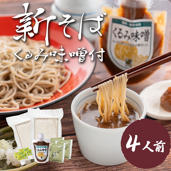 くるみ味噌付！【夏の新そば】信州八割生そばセット4人前【冷蔵・送料込】　信州そば　夏新　二八そば　通販限定商品