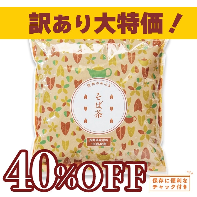 訳あり40%OFF！【通販限定商品】信州のめぶき　そば茶　300g　通信販売限定商品　長野県産　