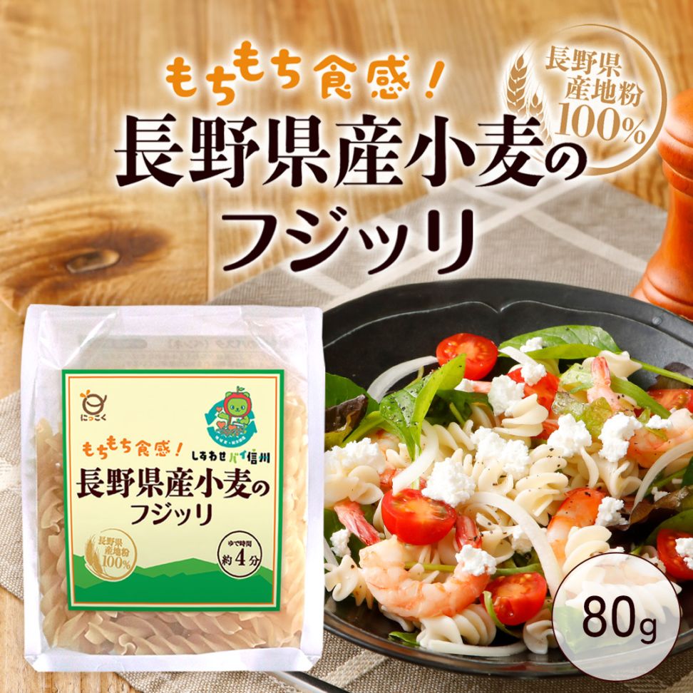 ★新商品★長野県産小麦のフジッリ　80g