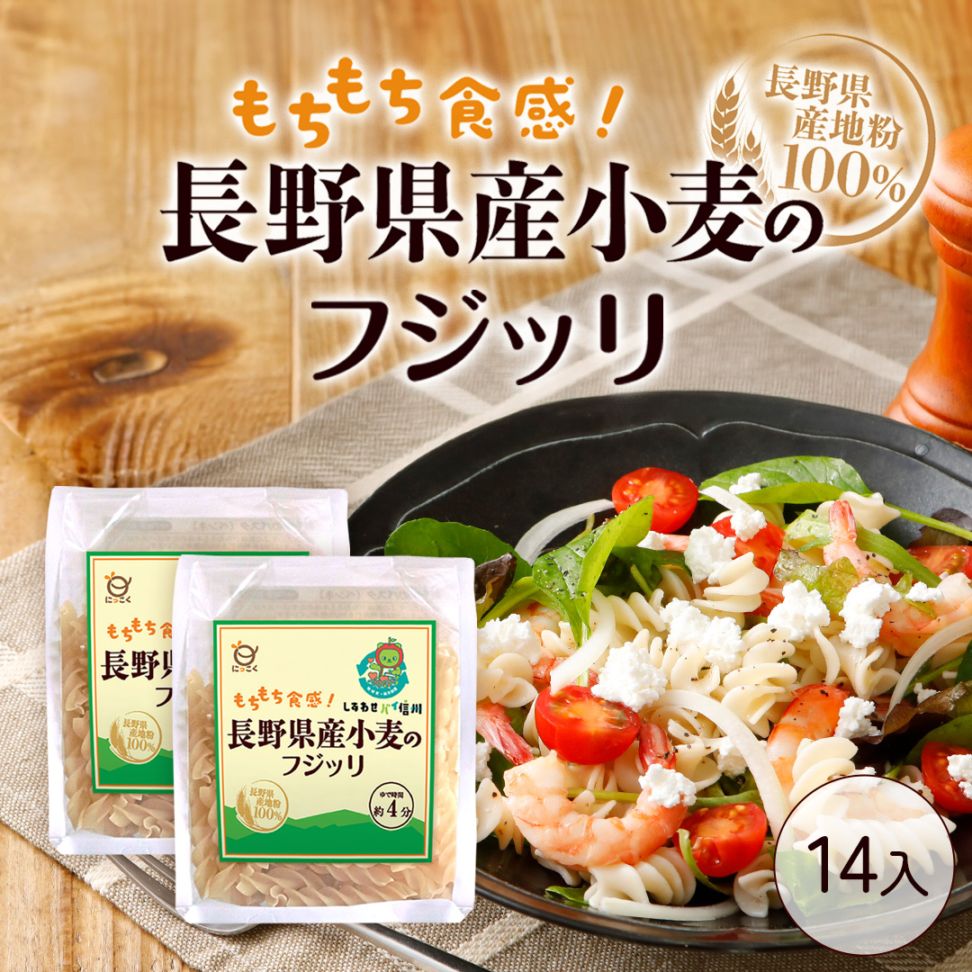 ★新商品★長野県産小麦のフジッリ　80g×14個入【箱買い・ケース買い】10％OFF