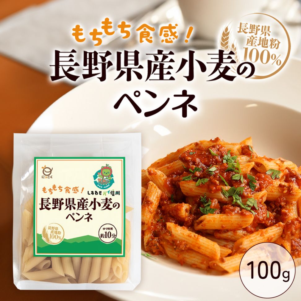 ★おいしくなってリニューアル★長野県産小麦のペンネ　100g　もちもち食感