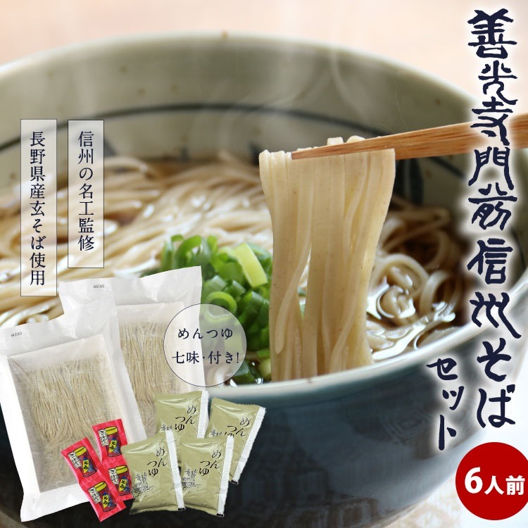 善光寺門前信州そば 生そばセット 6人前【冷蔵・送料込】