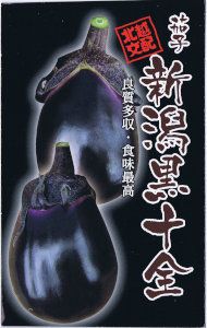 北越交配 なす 新潟黒十全