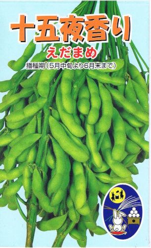 菊地種苗 枝豆 十五夜香りえだまめ [内容量：1dl] | 【メーカー名から