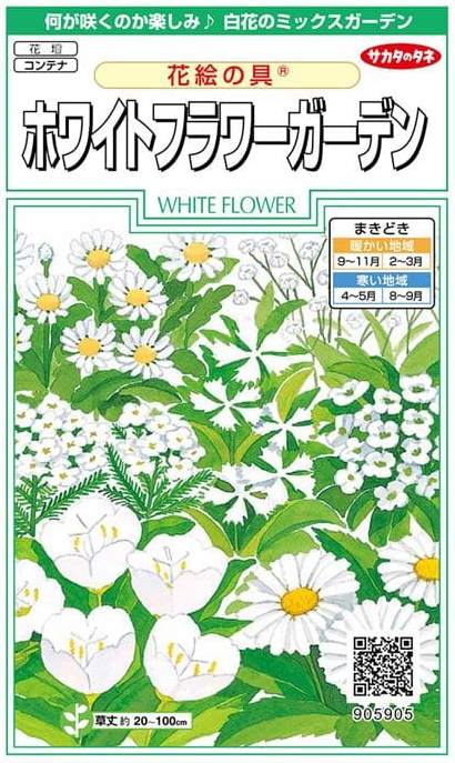 サカタのタネ ホワイトフラワーガーデン・花絵の具 【郵送対応