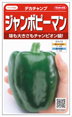 サカタのタネ ジャンボピーマン デカチャンプ 0.7ml | 【メーカー名 サカタのタネ ジャンボピーマン デカチャンプ 0.7ml | 【メーカー名