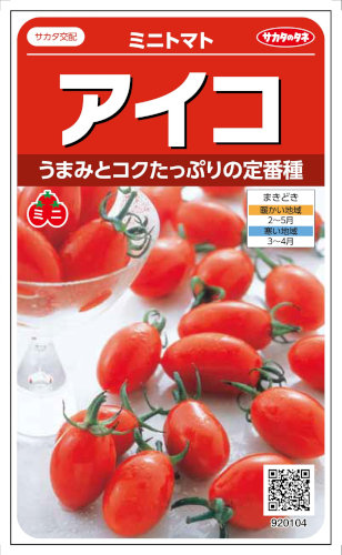 サカタのタネ ミニトマト アイコ 約17粒【郵送対応】 | 【メーカー名
