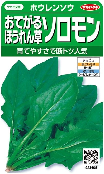サカタのタネ ホウレンソウ おてがるほうれんそう ソロモン 25ml【郵送