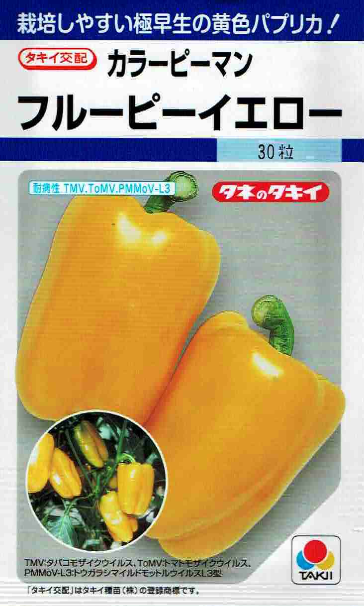 【送料無料】 タキイ交配 カラーピーマン フルーピーイエロー 約27粒 【郵送 ジャケット・アウター