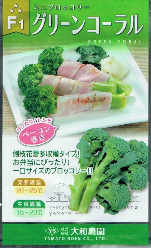 大和農園 ブロッコリー グリーンコーラル 0.5ml 【郵送対応