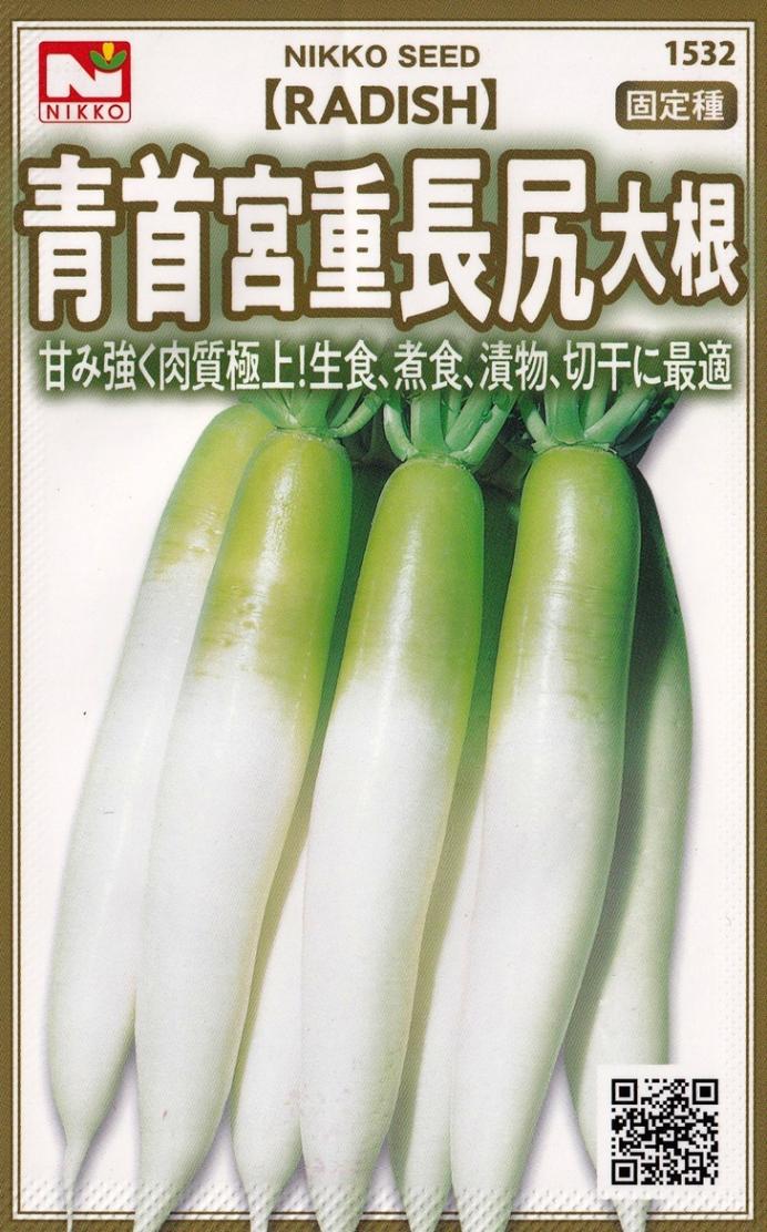 日光種苗 ダイコン 青首宮重長尻大根のタネ [内容量：10ml]【1532