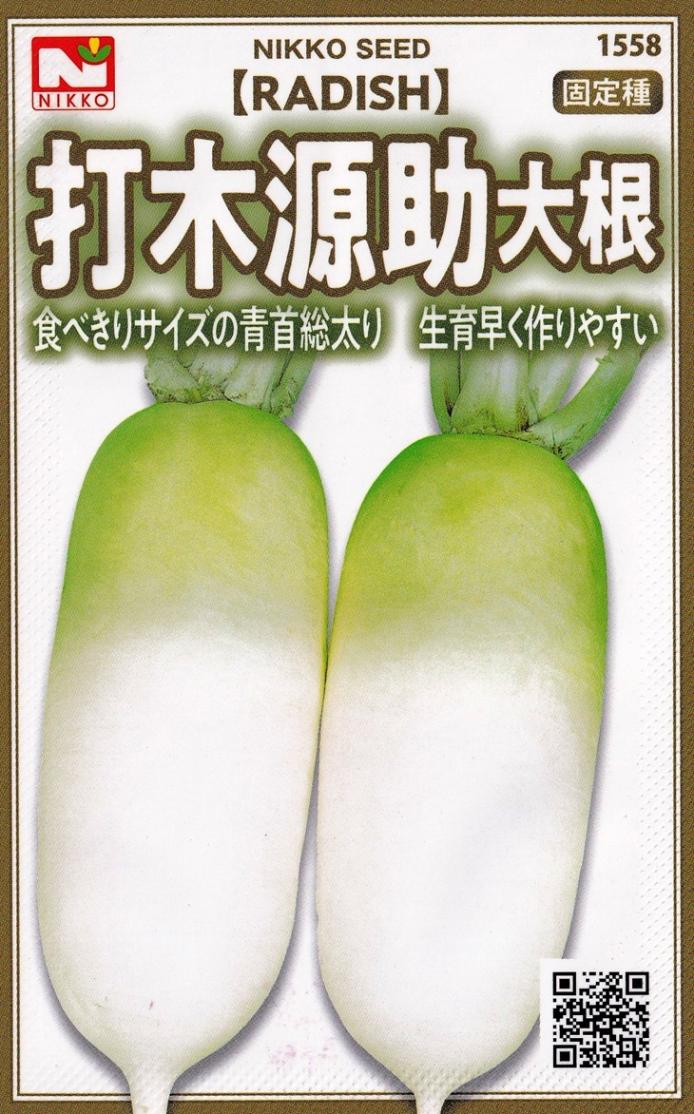 打木源助 大根の種 1L 1リットル 源助大根 打木源助大根の有機種子の販売｜グリーンマーケット
