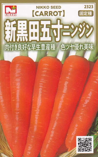 日光種苗 新黒田五寸人参（にんじん・ニンジン）のタネ[内容量：5ml