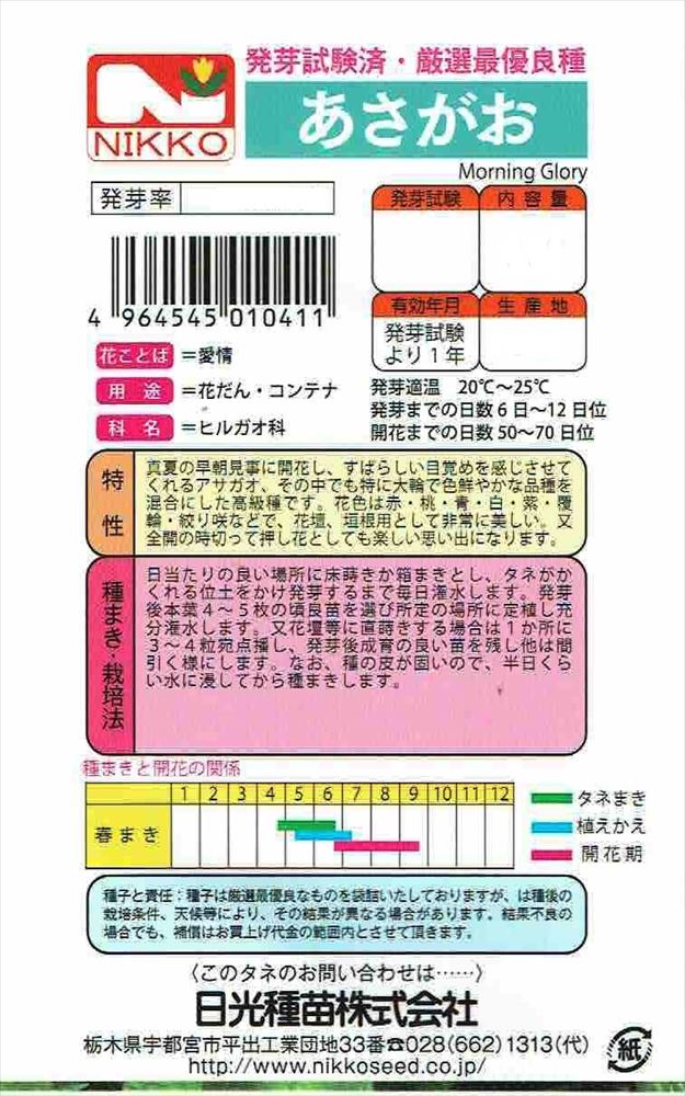 日光種苗 あさがお（朝顔）のタネ【1041】【春】