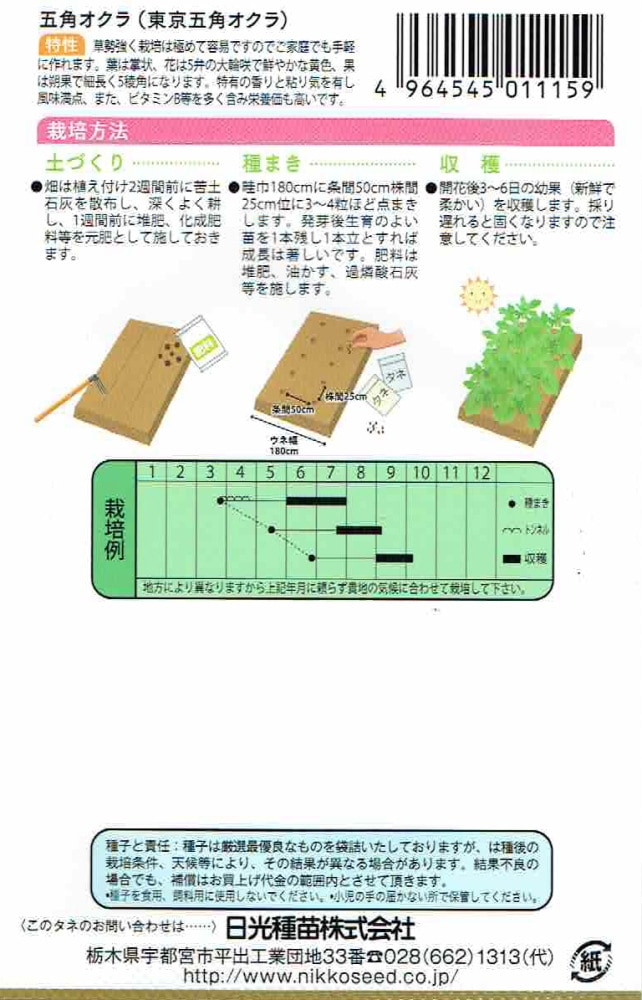 日光種苗 五角オクラ（東京五角おくら）のタネ[内容量：8ml]【1115