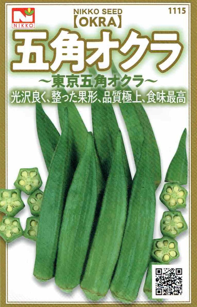 日光種苗 五角オクラ（東京五角おくら）のタネ【1115】【春】