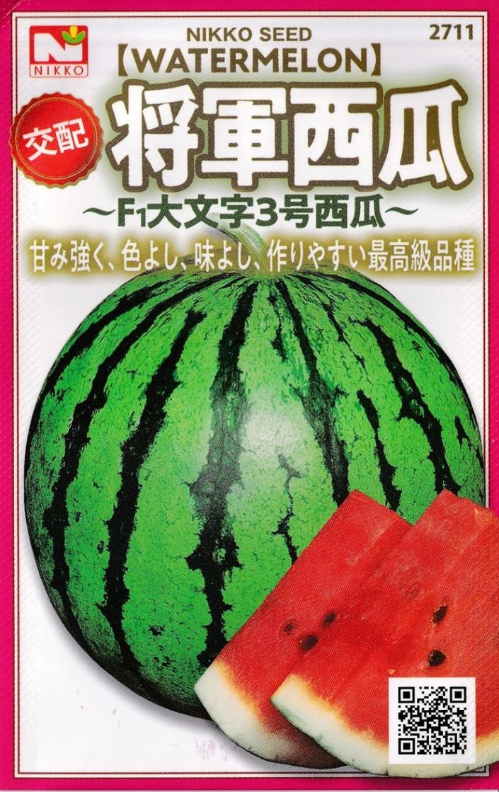 日光種苗 交配 将軍西瓜のタネ [内容量：1ml]【2711】【春】（スイカ