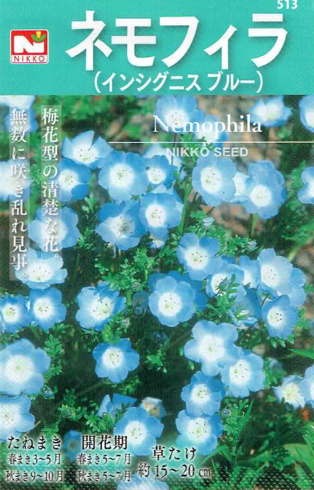 日光種苗 ネモフィラ（インシグニスブルー）のタネ［内容量:0.3ml