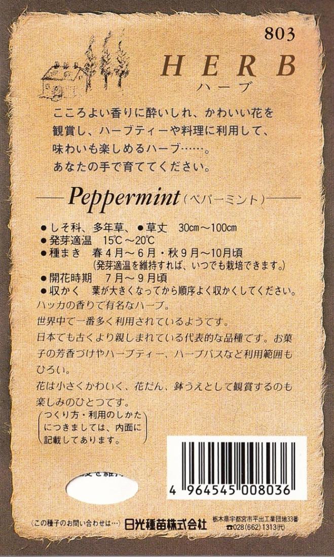 日光種苗 ハーブ「ペパーミント【803】」のタネ