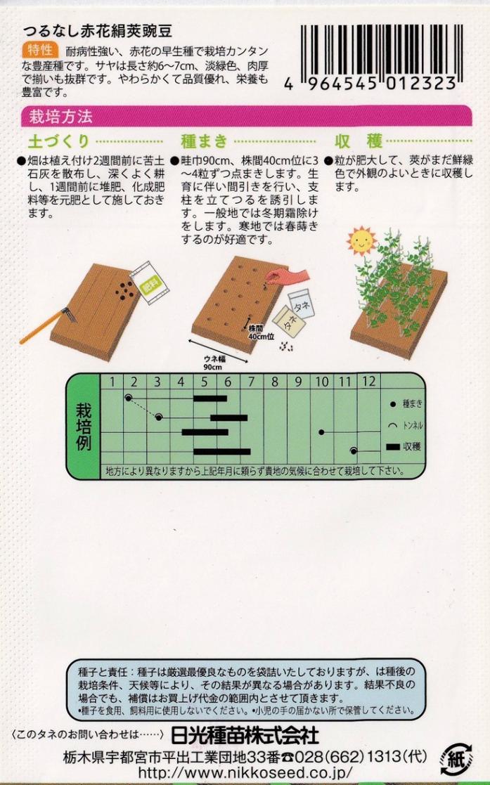 日光種苗 つるなし 赤花絹莢豌豆のタネ 【1232】【秋】（絹