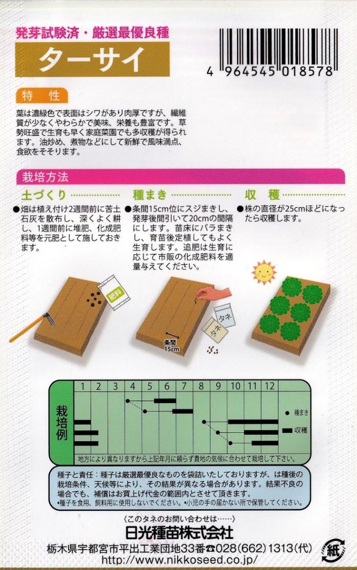 日光種苗 ターサイのタネ [内容量：3ml]【1857】（タアサイ