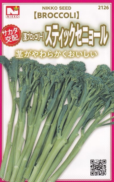 日光種苗 サカタ交配 茎ブロッコリー スティックセニョールのタネ