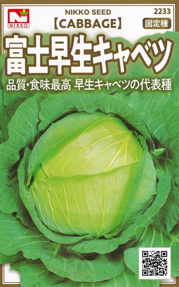 キャベツ様 日光種苗 富士早生キャベツ（早生甘藍）のタネ [内容量：2ml]【2233