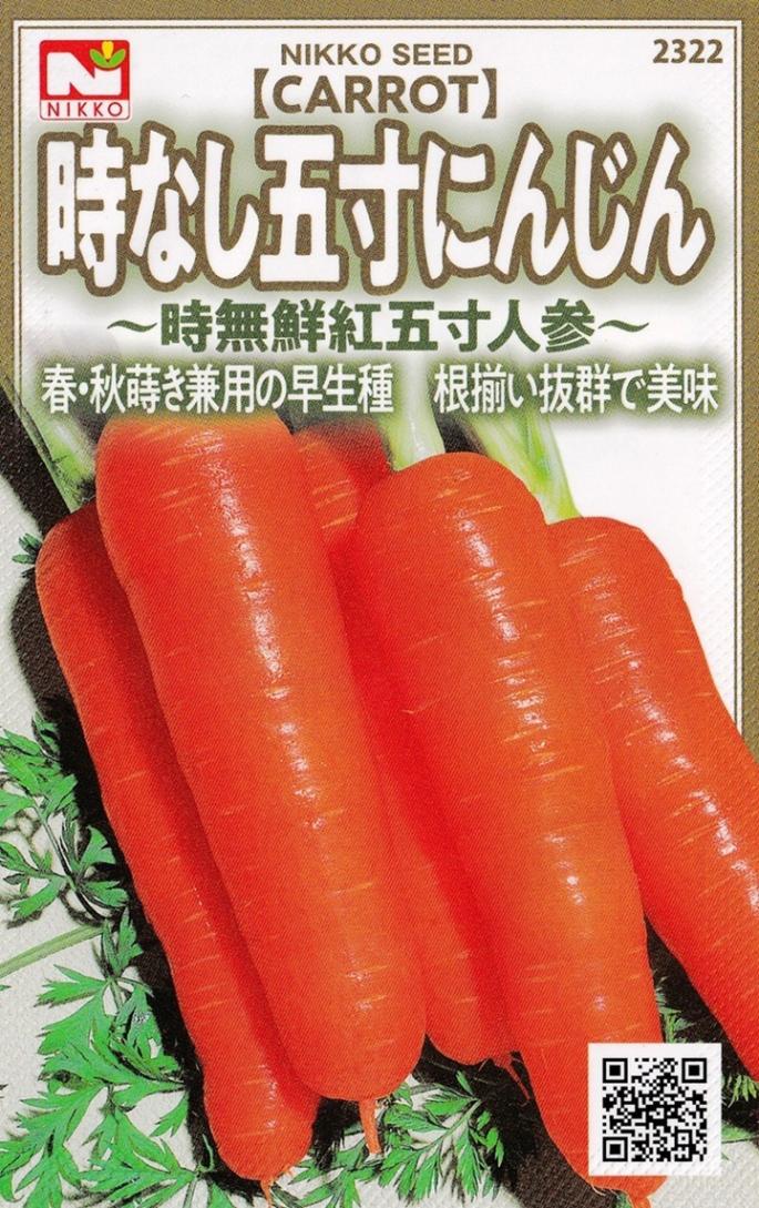 日光種苗 時なし五寸人参（五寸ニンジン・にんじん）のタネ [内容量