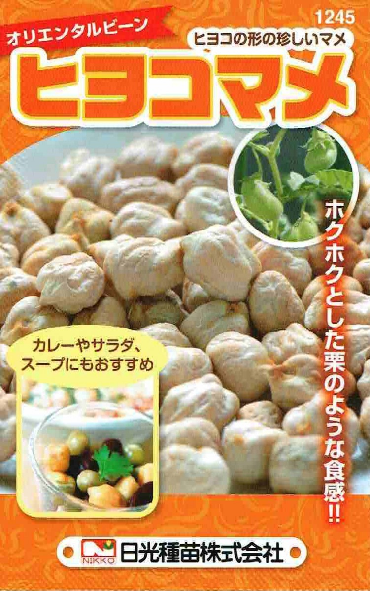 日光種苗 ひよこまめ（ヒヨコマメ）のタネ [内容量:1dl（約100粒