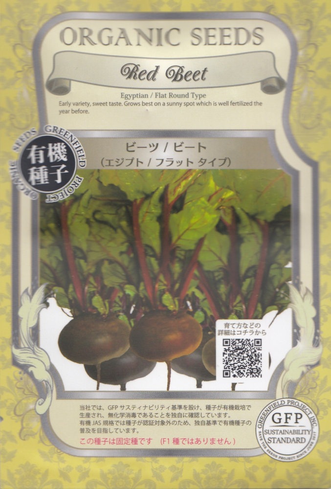 有機種子】 ビーツ・エジプト/フラットタイプ 1g(約100粒) 【郵送対応