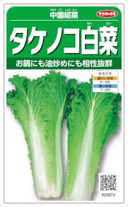 サカタのタネ タケノコ白菜 中国紹菜 10ml 【郵送対応】