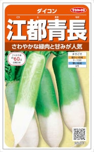 サカタのタネ 江都青長大根 10ml 【郵送対応】 | 【メーカー名からタネ