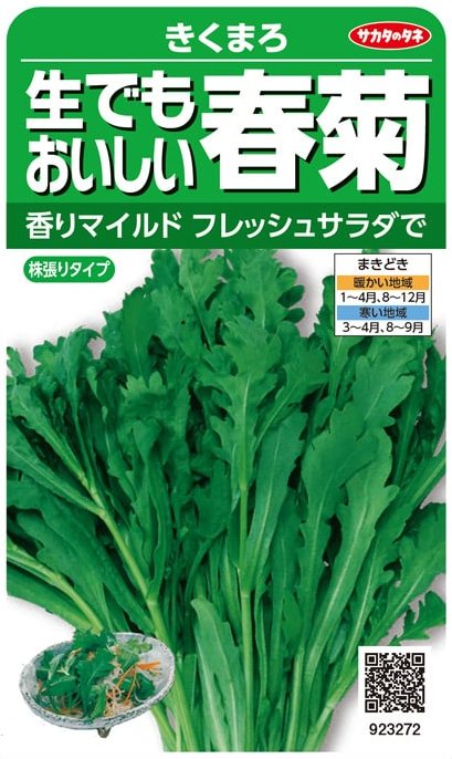 春菊ページ サカタのタネ 生でもおいしい春菊 きくまろ