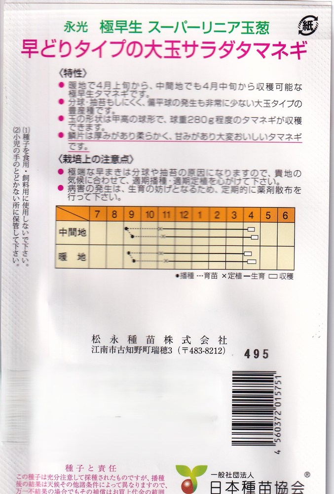 松永種苗 極早生スーパーリニア玉葱 3ml【郵送対応】 | 【メーカー名