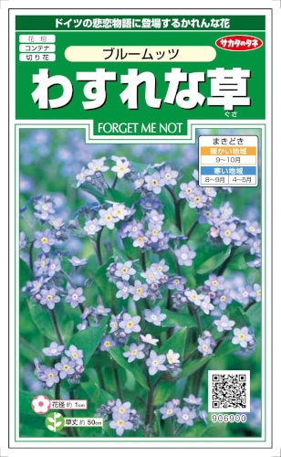 サカタのタネ わすれな草 ブルームッツ 0.2ml 【郵送対応