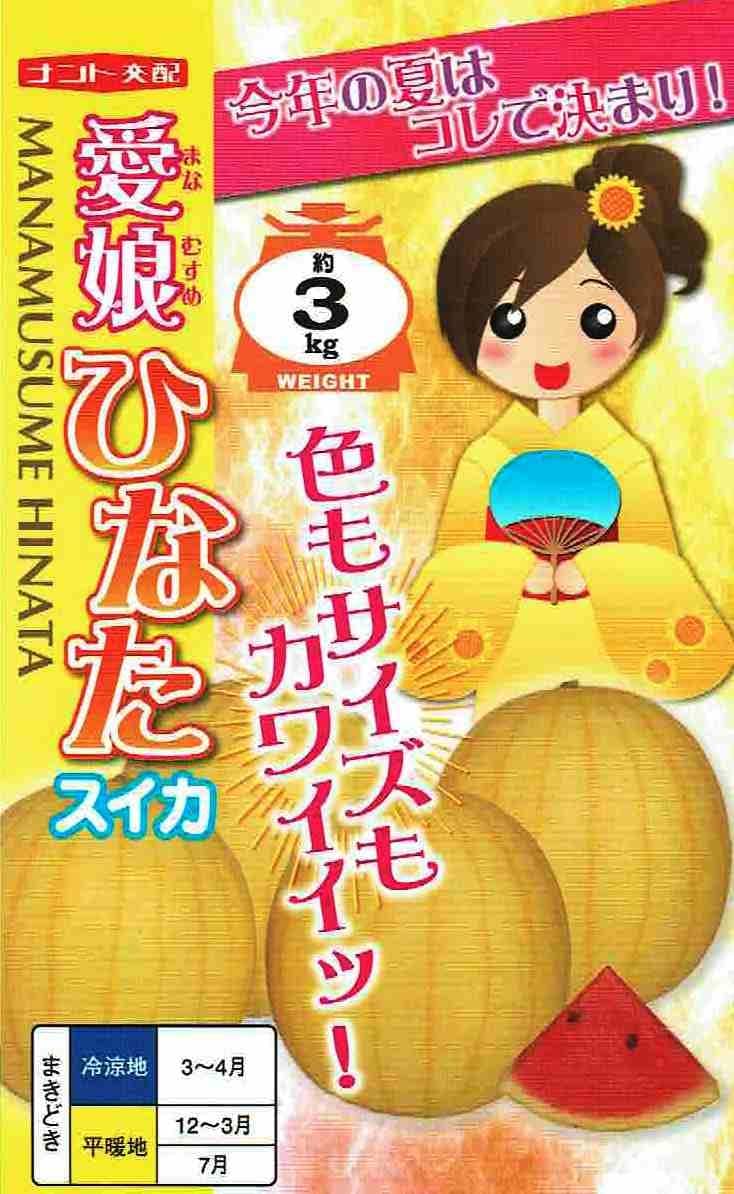 ナント種苗 スイカ 愛娘ひなた 約7粒 【郵送対応】 | 【メーカー名から