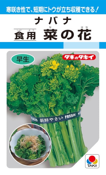 タキイ種苗 ナバナ 食用菜の花 4.5ml【郵送対応】（ナノハナ、なのはな
